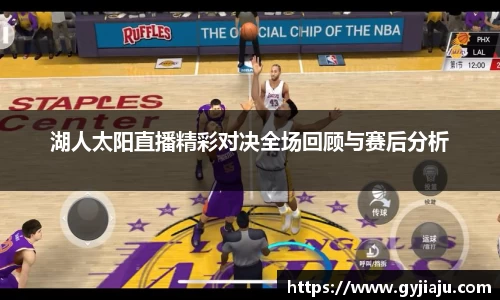 湖人太阳直播精彩对决全场回顾与赛后分析