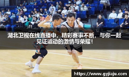 湖北卫视在线直播中，精彩赛事不断，与你一起见证运动的激情与荣耀！