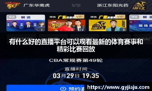 有什么好的直播平台可以观看最新的体育赛事和精彩比赛回放