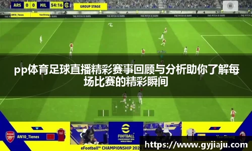 pp体育足球直播精彩赛事回顾与分析助你了解每场比赛的精彩瞬间