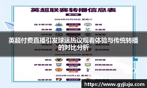 英超付费直播引发球迷热议观看体验与传统转播的对比分析