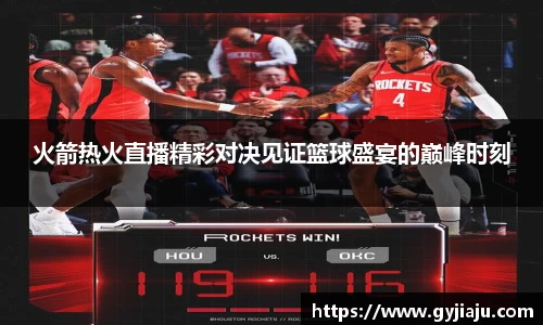 火箭热火直播精彩对决见证篮球盛宴的巅峰时刻