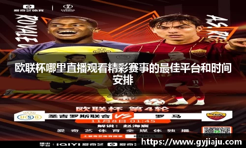 欧联杯哪里直播观看精彩赛事的最佳平台和时间安排