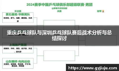 重庆乒乓球队与深圳乒乓球队赛后战术分析与总结探讨