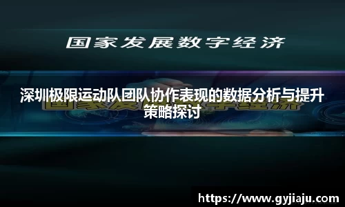 深圳极限运动队团队协作表现的数据分析与提升策略探讨