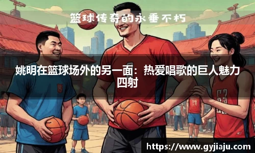 姚明在篮球场外的另一面：热爱唱歌的巨人魅力四射