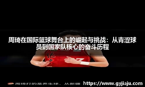 周琦在国际篮球舞台上的崛起与挑战：从青涩球员到国家队核心的奋斗历程